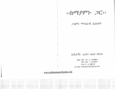 ከማያምኑት_ጋር_ጋብቻና_መኀበራዊ_ሕይወት.pdf